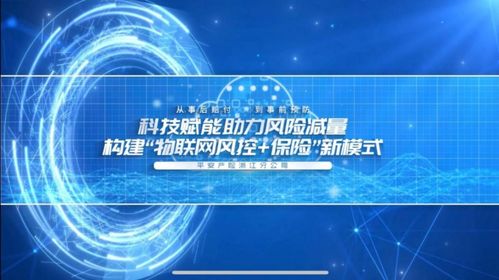 科技賦能風(fēng)險減量 平安產(chǎn)險浙江分公司創(chuàng)新物聯(lián)網(wǎng)保險風(fēng)控模式