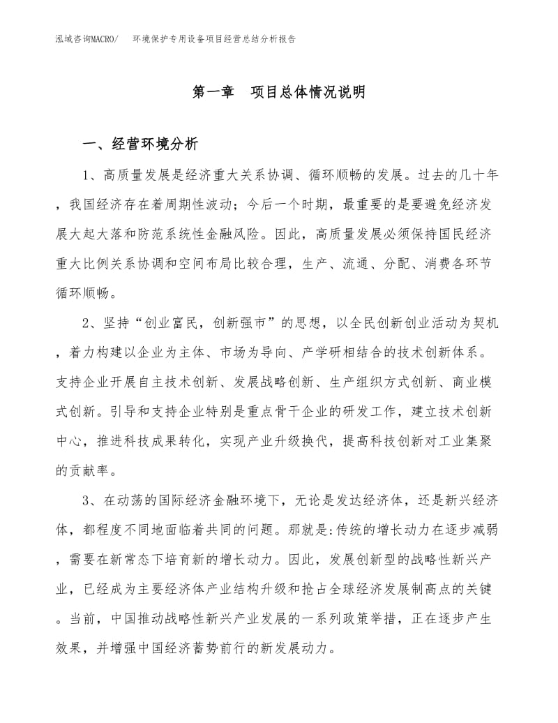 2019年度環(huán)境保護(hù)專用設(shè)備制造項(xiàng)目經(jīng)營(yíng)總結(jié)分析報(bào)告
